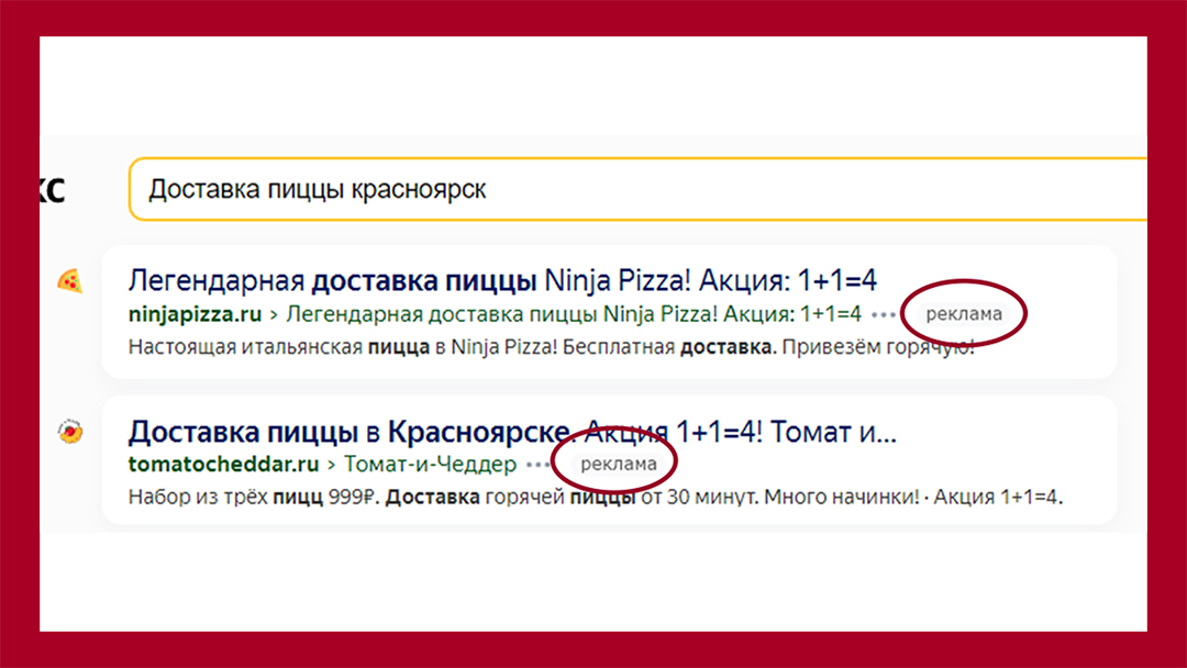 Контекстная реклама в поисковиках. Она появляется на первых и последних позициях страницы запроса. Отличить рекламную выдачу от органической легко по надписи "Реклама"